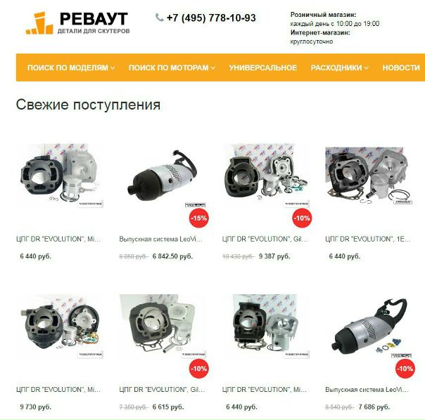 Реваут Магазин Запчастей В Москве