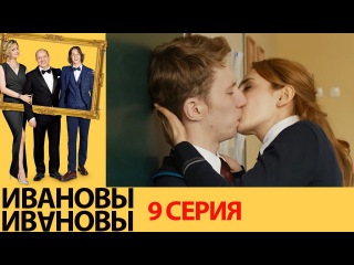 Ивановы Ивановы — 1-й сезон 09-я серия (2017) / Россия / комедия / / Михаил Трухин / Сергей Бурунов / Александра Флоринская
