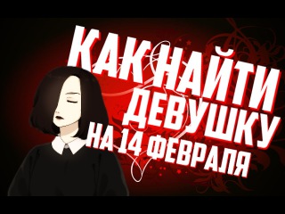 Как найти девушку на 14 февраля?