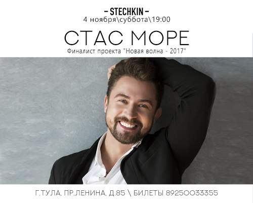 Афиша Тула Стас Море, Тула, 04.11.17