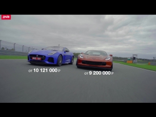 Chevrolet Corvette Z06 и Jaguar F-type SVR комментарий к тест-драйву. 720р