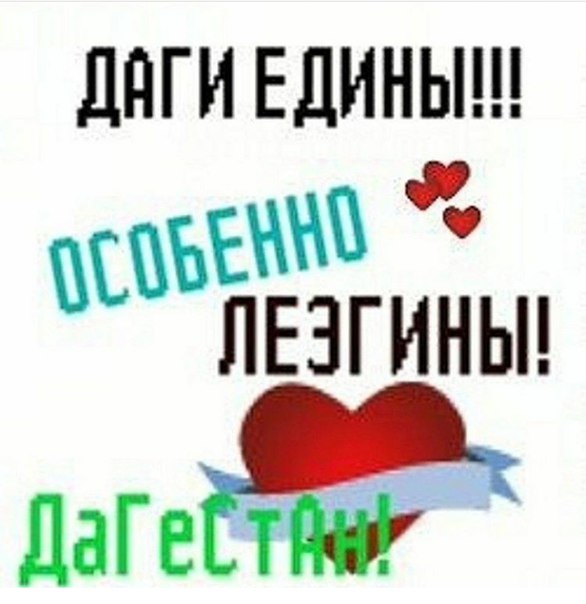 Картинки, картинки с надписью лезгин