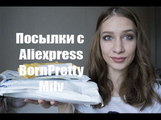 Распаковка посылок | Aliexpress, BornPrettyStore, Milv
