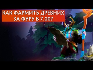 КАК ФАРМИТЬ ДРЕВНИХ ЗА ФУРУ В 7.00?
