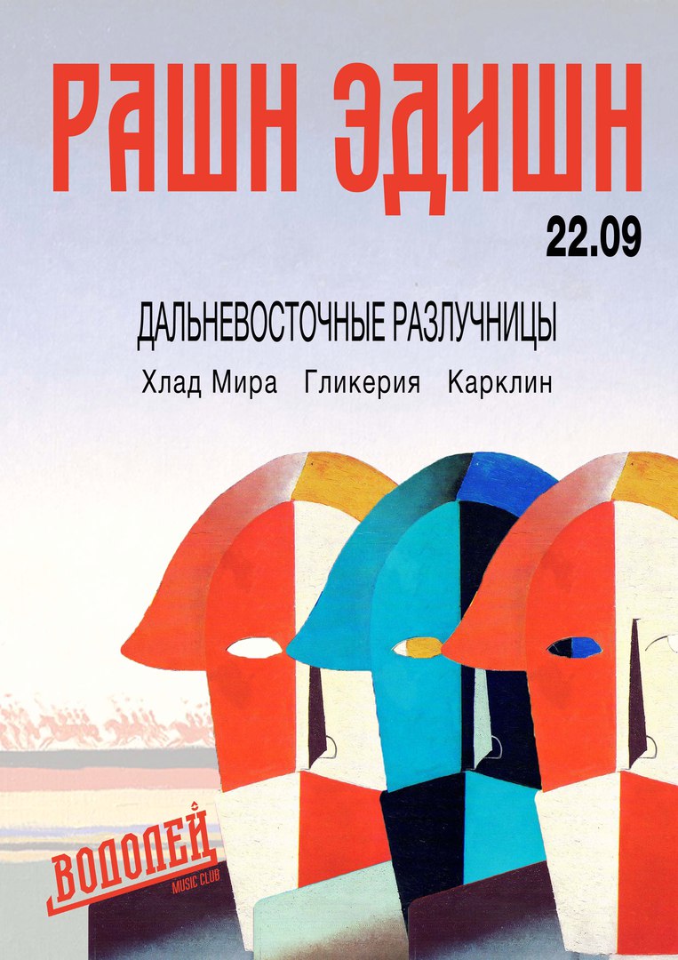 Афиша Владивосток РАШН ЭДИШН