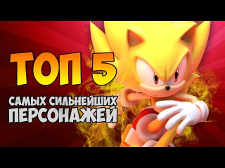 ТОП 5 САМЫХ СИЛЬНЫХ ПЕРСОНАЖЕЙ В