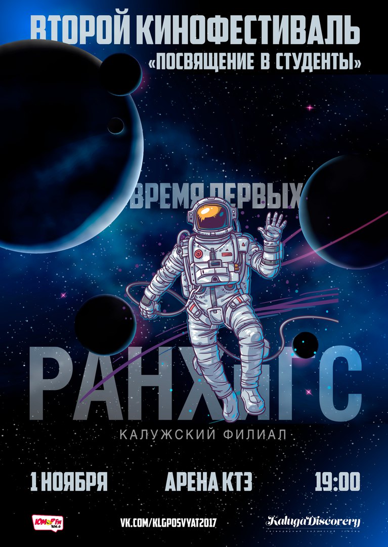 Афиша Калуга ПОСВЯЩЕНИЕ В СТУДЕНТЫ КФ РАНХиГС 2017