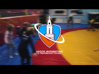 Школа акробатики в Павловском Посаде