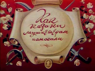 Как казаки мушкетёрам помогали, 1979