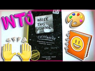 Заполнение блокнота WRECK THIS JOURNAL ♥ WTJ ♥ Masha Princessa ♛