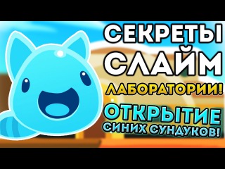 СЕКРЕТЫ СЛАЙМ ЛАБОРАТОРИИ! ОТКРЫВАЕМ СИНИЕ СУНДУКИ! СУПЕР ГОРДО! - Slime Rancher
