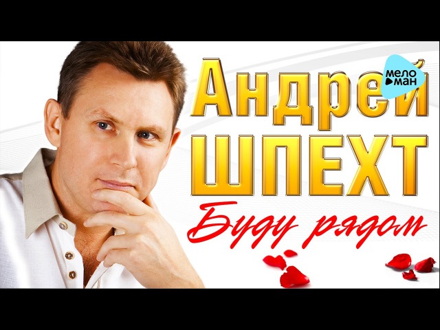 АНДРЕЙ ШПЕХТ БУДУ РЯДОМ СКАЧАТЬ БЕСПЛАТНО АНДРЕЙ ШПЕХТ БУДУ РЯДОМ СКАЧАТЬ БЕСПЛАТНО