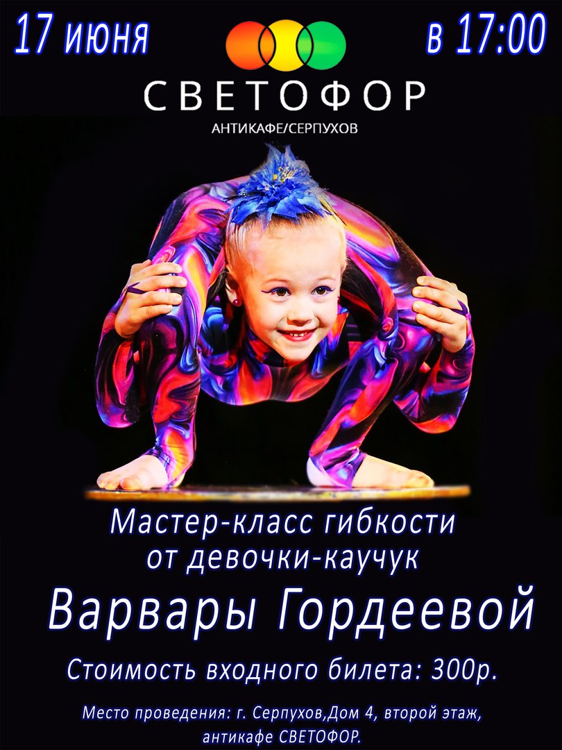Афиша Серпухов Девочка-каучук Варвара Гордеева - мастер класс