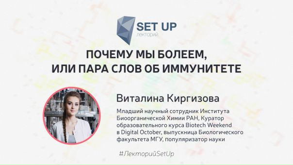 Тема лекции: «Почему мы болеем, или пара слов об иммунитете»