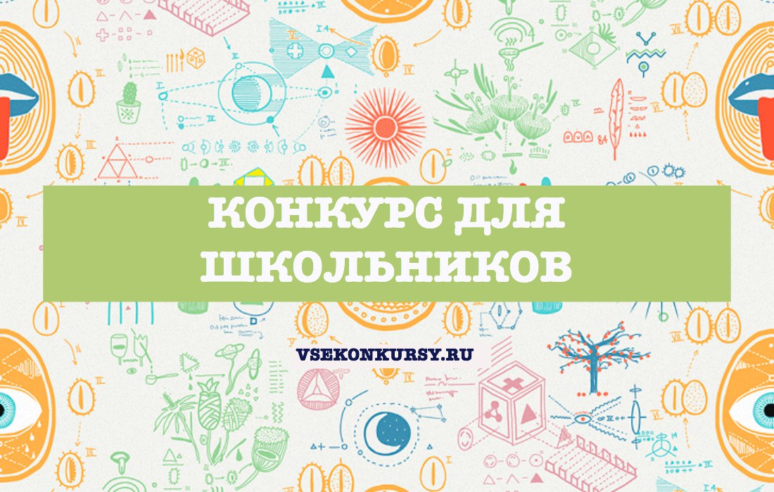 Все конкурсы и гранты России в 2019-2020 году картинки Все конкурсы и гранты России в 2019-2020 году картинки