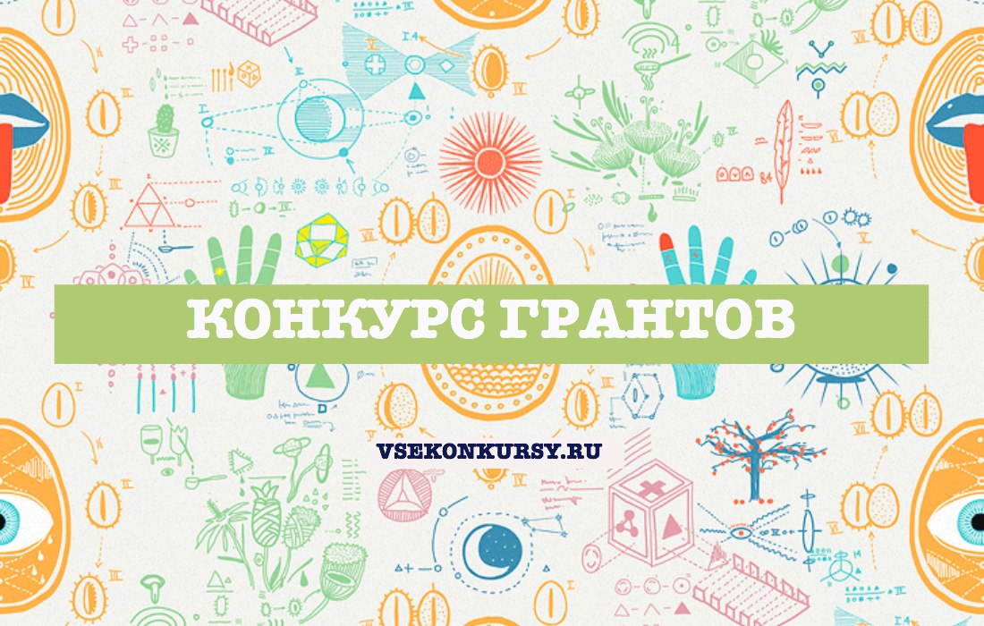 Конкурс грантов спб