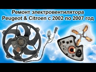 Ремонт вентилятора ПЕЖО и СИТРОЕН с 2002 по 2007 год (PSA Peugeot Citroen)
