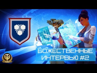 Skyforge: Божественные Интервью #2 - Имморталс
