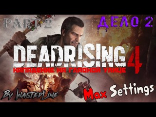 Dead Rising 4 - Дело 2. Нападение на Главной улице. Part 2 (Mаx Settings)