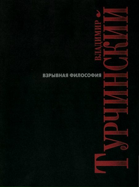  «Взрывная философия» — это подробная инструкция по эксплуатации любого мужского организма.