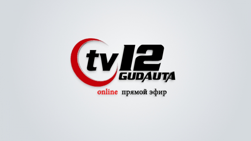 Телеканал | TV12 Gudauta — live