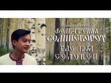 Премьера клипа! Фолк-группа СОЛНЦЕВОРОТ - Где был соловей / Folk group Solncevorot - Gde byl Solovey