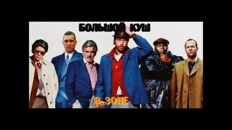 Большой куш в Зоне!