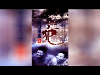 Тюремное пекло (1987) | Gam yuk fung wan
