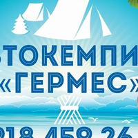 Автокемпинг Гермес