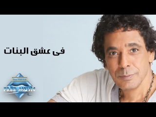 Mohamed Mounir - Fi Ishk El Banat | محمد منير - فى عشق البنات