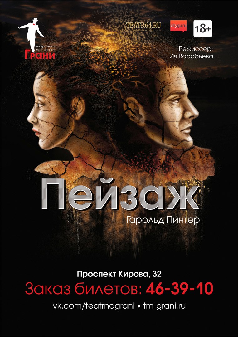 Афиша Саратов Спектакль "Пейзаж" Г. Пинтер