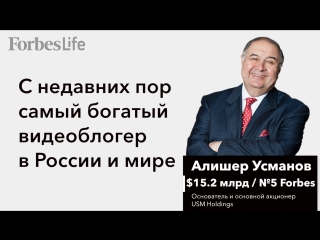 Самый богатый видеоблогер Алишер Усманов