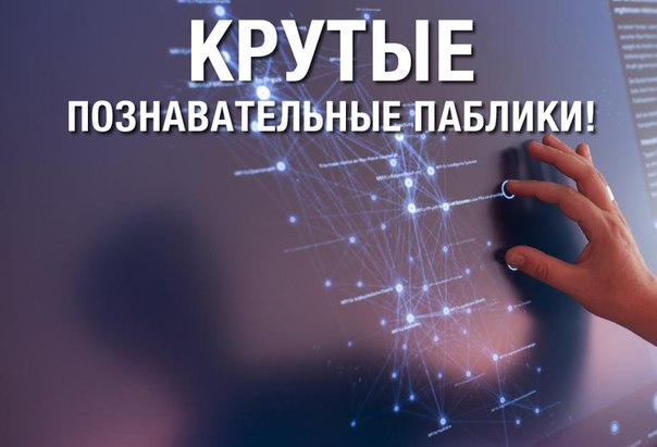 Полезная подборка познавательных сообществ серии WIKI! Выбирайте и подписывайтесь! 