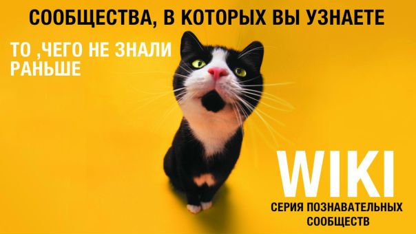 Полезная подборка познавательных сообществ серии WIKI! Выбирайте и подписывайтесь! 