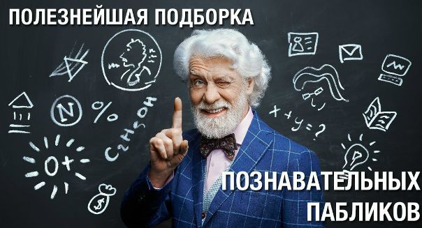 Полезная подборка познавательных сообществ серии WIKI! Выбирайте и подписывайтесь! 