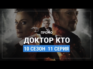 Доктор Кто 10 сезон 11 серия Русское промо