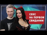 Секс на первом свидании. 5 основных правил, как добиться СЕКСА НА ПЕРВОМ СВИДАНИИ