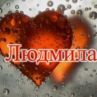 Людмила Завизион