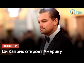 Ди Каприо снимает сериал