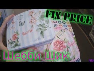 FIX PRICE ШЕББИ ШИК+Отзыв предыдущих покупок Уходовой косметики Сентябрь 2016