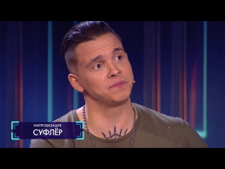 Импровизация «Суфлёр» с MBAND. Последний день курортного романа. 3 сезон, 7 серия (48)