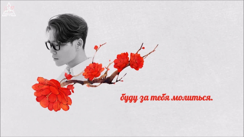 |рус.саб| Kim Bumsoo - To Me