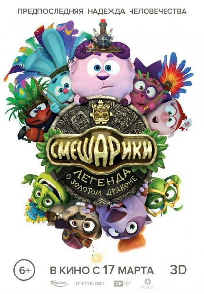 Смешарики. Легенда о золотом драконе (2016) 