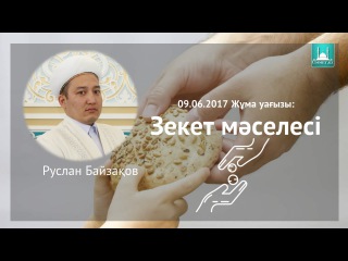 Зекет мәселесі - Руслан Байзақов Жұма уағызы: 09.06.2017