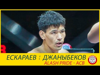 Олжас Ескараев - Алманбет Джаныбеков | ALASH PRIDE - ACB
