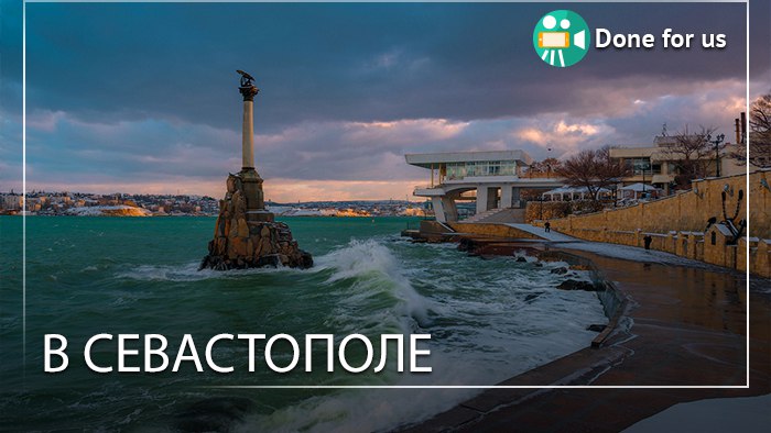 Севастополь