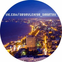 obyavleniya_saratov