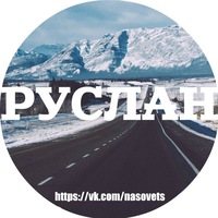 Руслан картинка с надписью