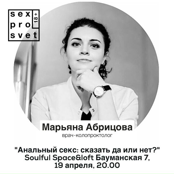 Тема анального секса давно уже не является табуированной и активно обсуждается в медиа. В эту среду 19 апреля врач-колопроктолог Марьяна Абрицова даст всю информацию, чтоб ответить на вопрос “Сказать да или нет анальному сексу”. Всё, что нужно знать о безопасном подходе к этому деликатному вопросу и о его влиянии на здоровье. 