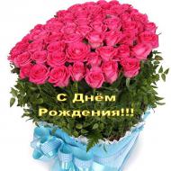 с днем рождения с днем рождения
